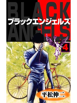 cover image of ブラック・エンジェルズ4